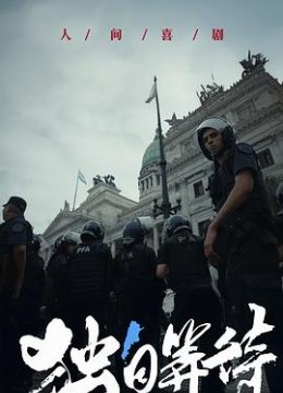 美洲大宝荐：独自等待