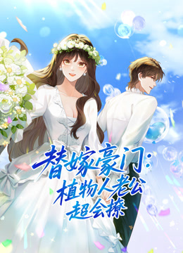 替嫁豪门：植物人老公超会撩 动态漫画