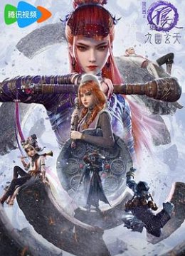 画江湖之不良人7预告片