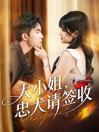 大小姐，忠犬请签收