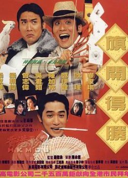 神龙赌圣之旗开得胜