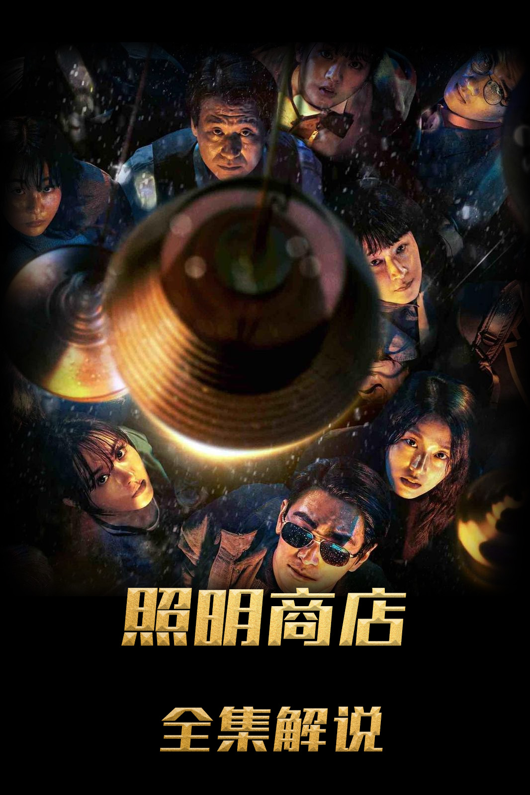 照明商店解说版