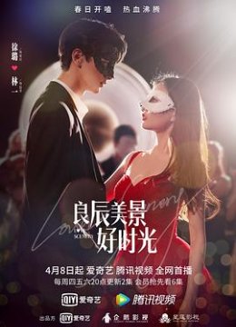 良辰美景好时光解说版