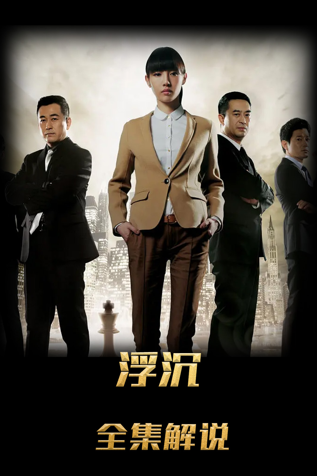 浮沉解说版