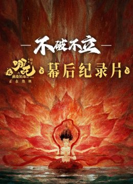 《不破不立》——哪吒之魔童闹海幕后纪录片