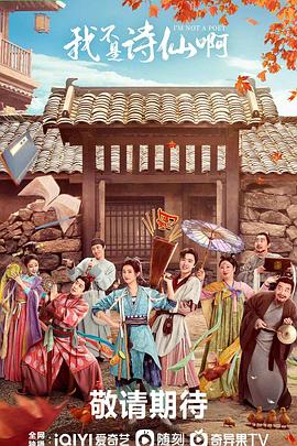 我不是诗仙啊预告