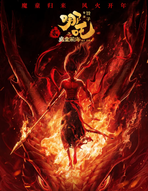 哪吒之魔童闹海预告片