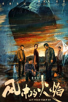 风中的火焰解说版