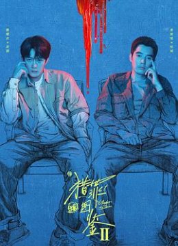 猎罪图鉴2解说版