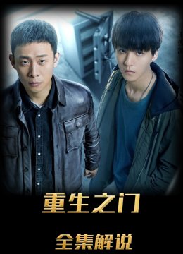 重生之门解说版