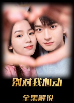 别对我动心解说版