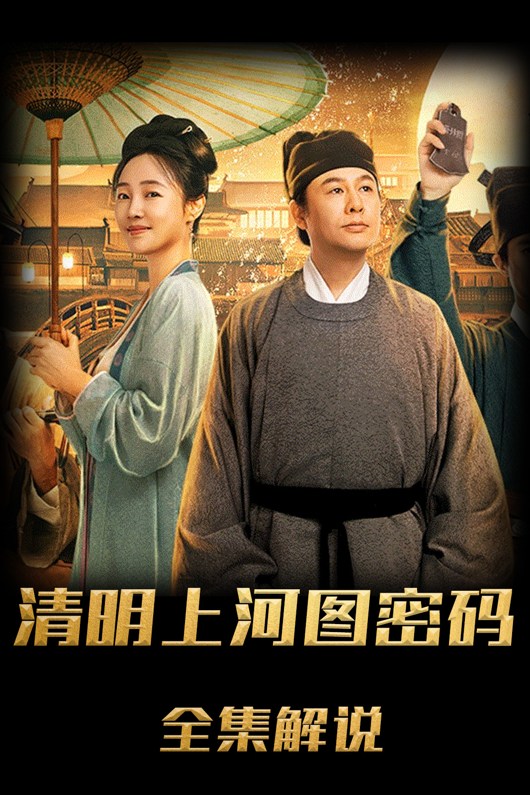 清明上河图密码解说版