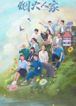 烟火人家解说版