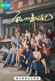 致1999年的自己解说版