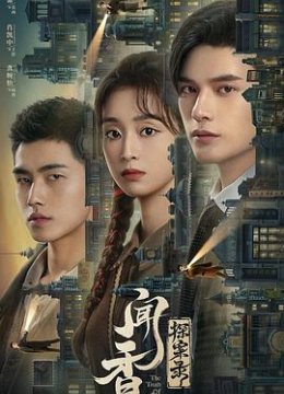 闻香探案录解说版