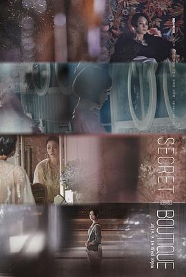 秘密精品店解说版