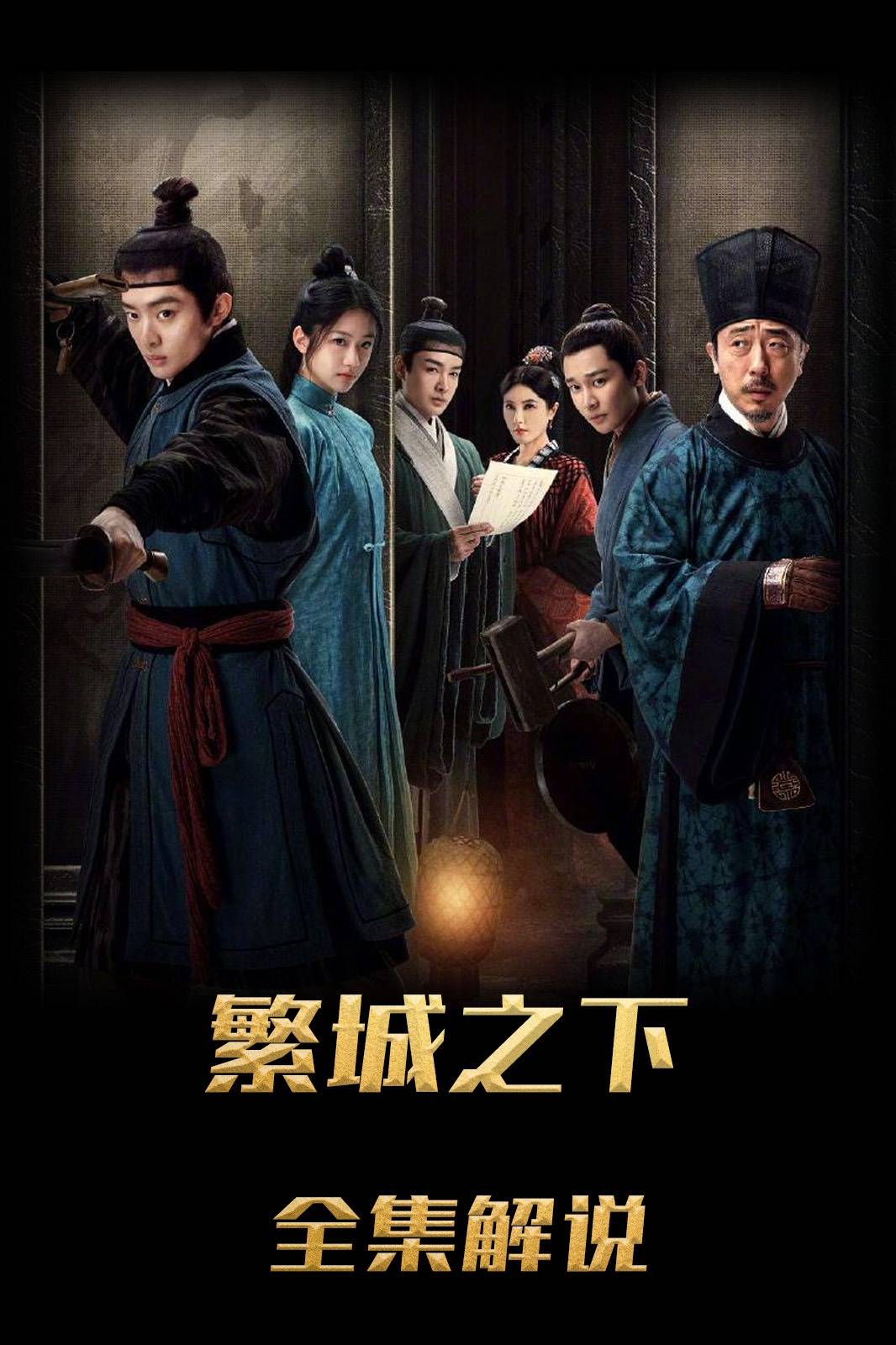 繁城之下解说版