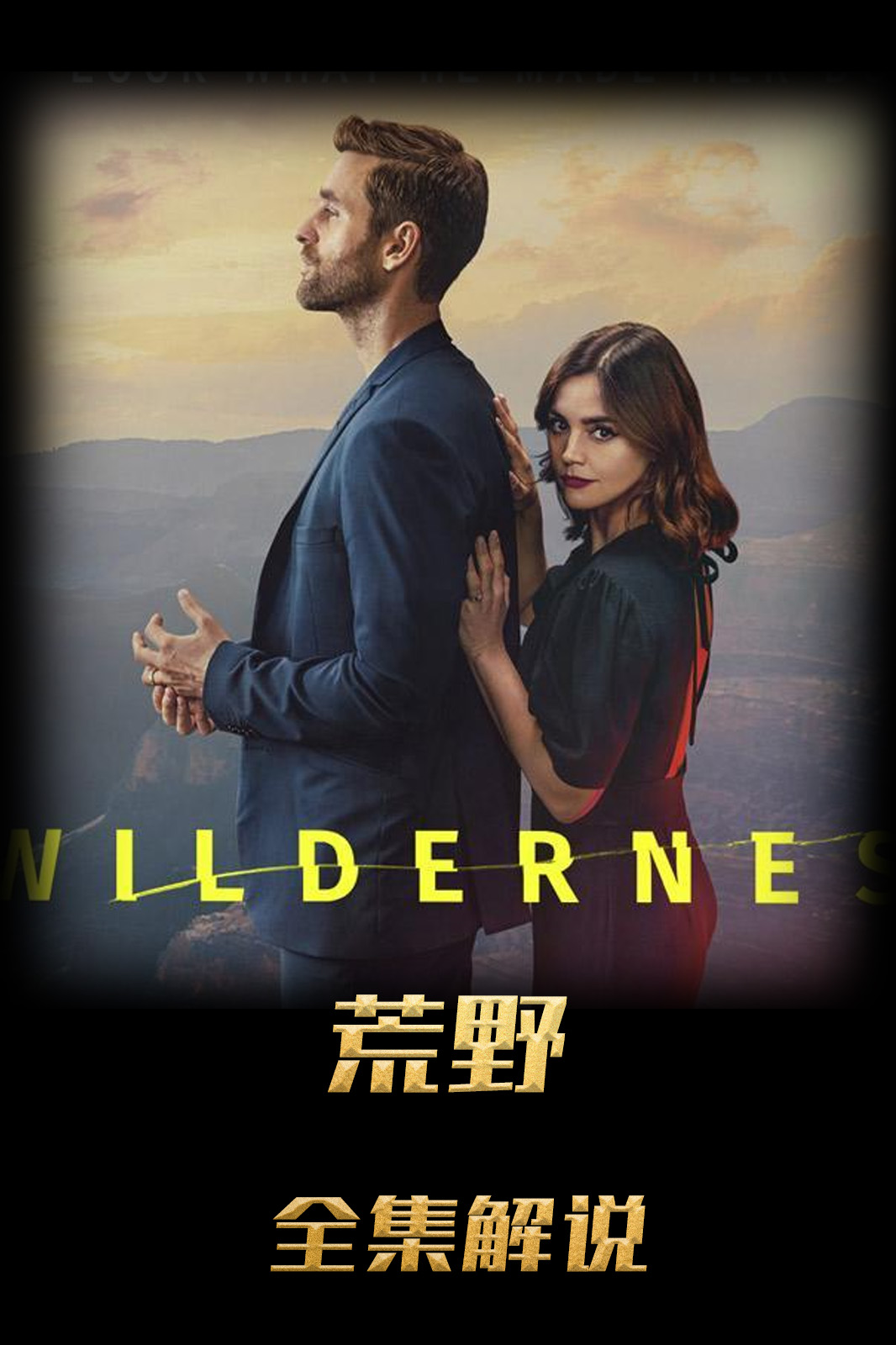 荒野第一季解说版