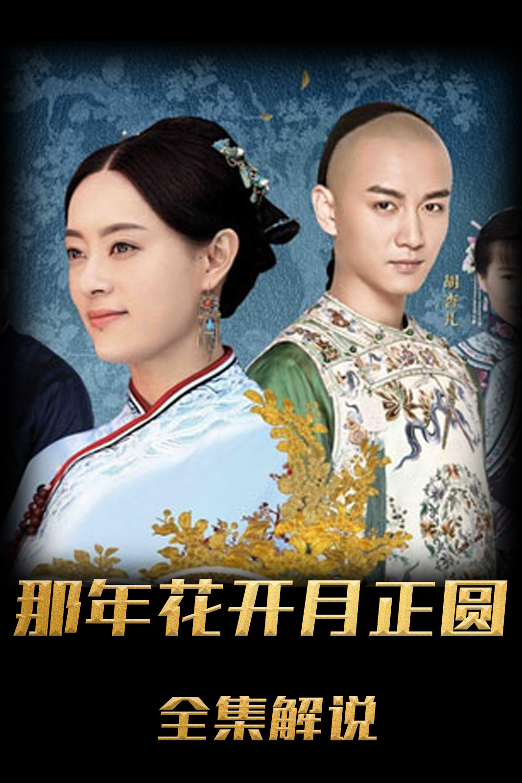 那年花开月正圆解说版