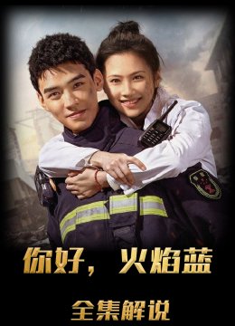 你好火焰蓝解说版