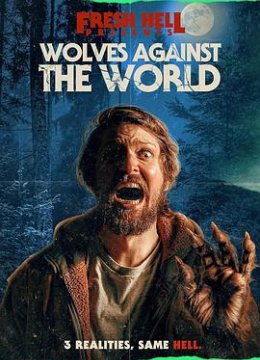 狼人对抗全世界