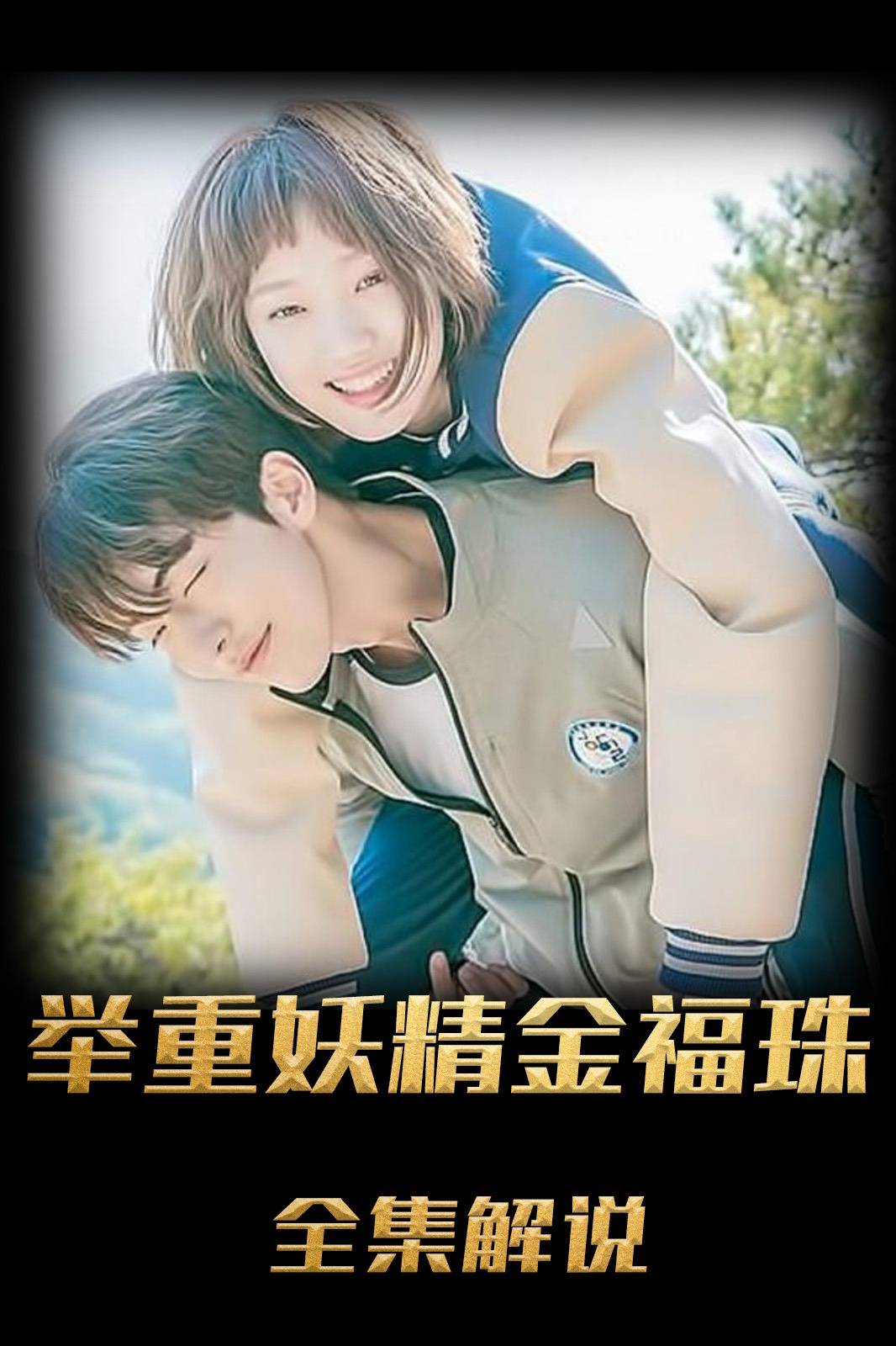 举重妖精金福珠解说版