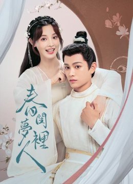 春闺梦里人解说版