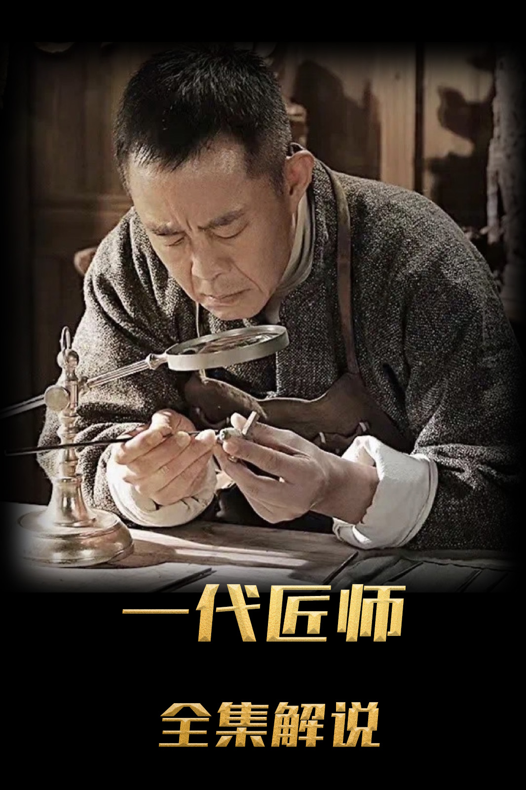 一代匠师解说版