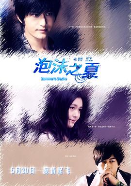 泡沫之夏解说版