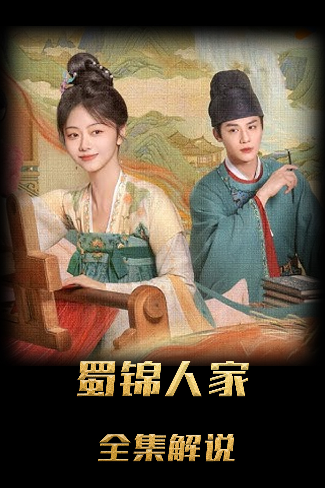 蜀锦人家解说版