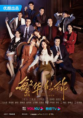 繁华似锦解说版