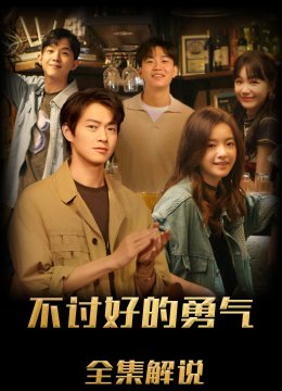 不讨好的勇气解说版