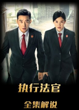 执行法官解说版
