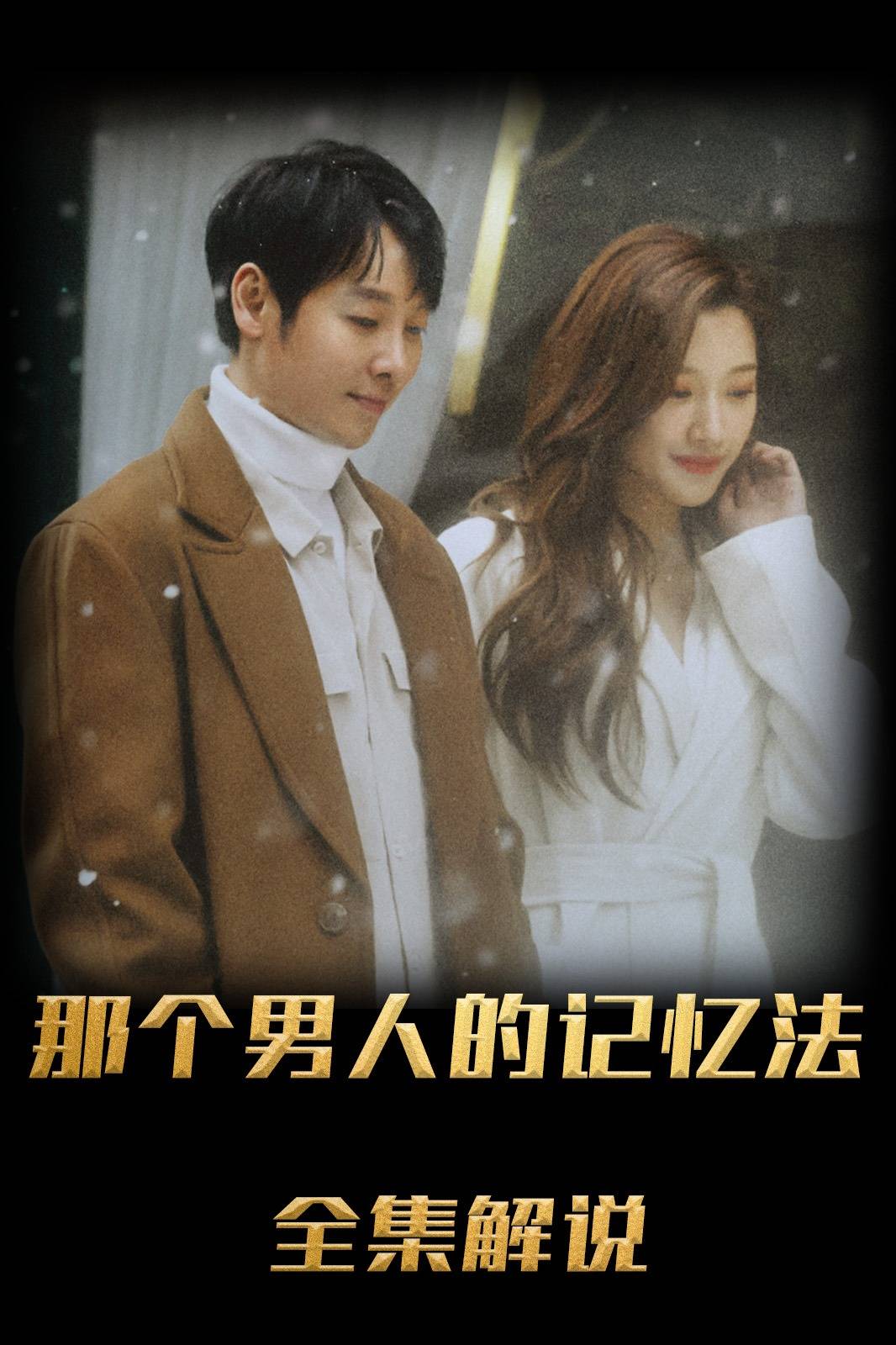 那个男人的记忆法解说版