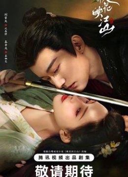 桃花映江山预告片