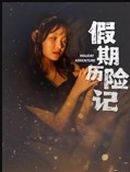 假期历险记