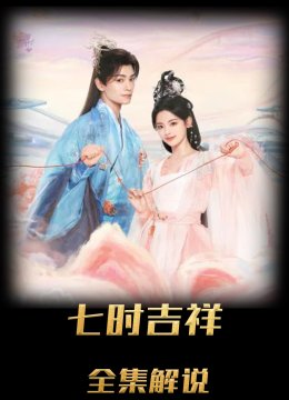 七时吉祥解说版