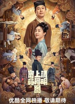 清明上河图密码预告片