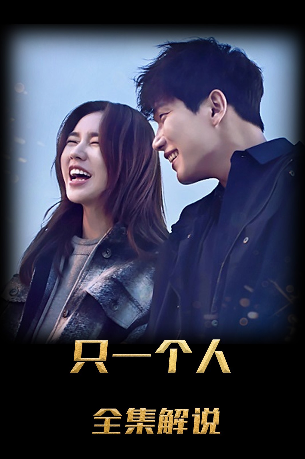 只一个人解说版