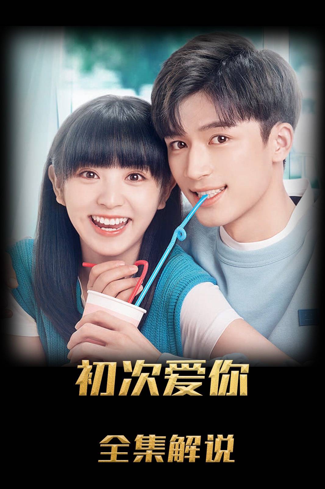 初次爱你解说版