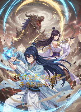 提前登录游戏世界，开局联姻女帝动态漫画