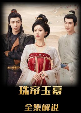 珠帘玉幕解说版