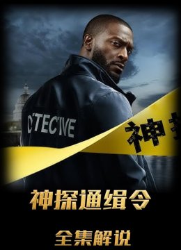 亚历克斯·克罗斯解说版