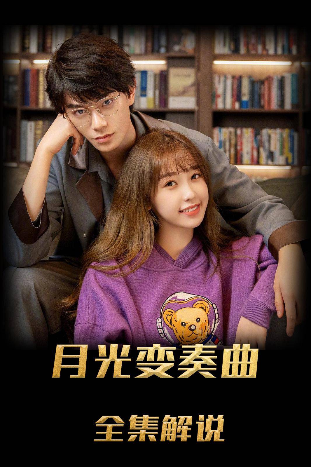 月光变奏曲解说版