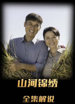 山河锦绣解说版