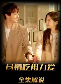 Link：尽情吃，用力爱解说版