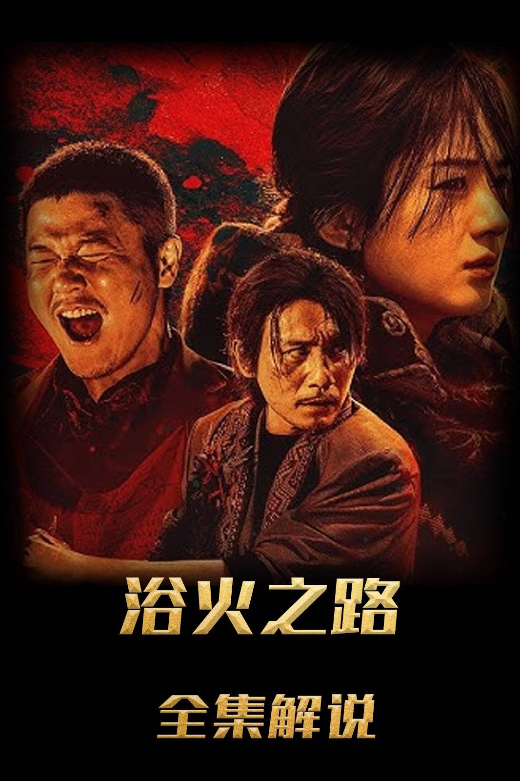 浴火之路解说版