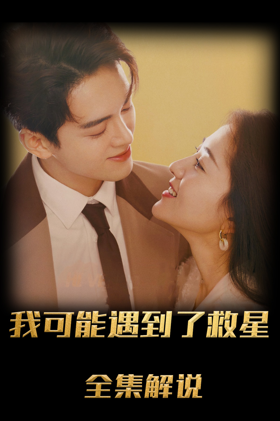 我可能遇到了救星解说版