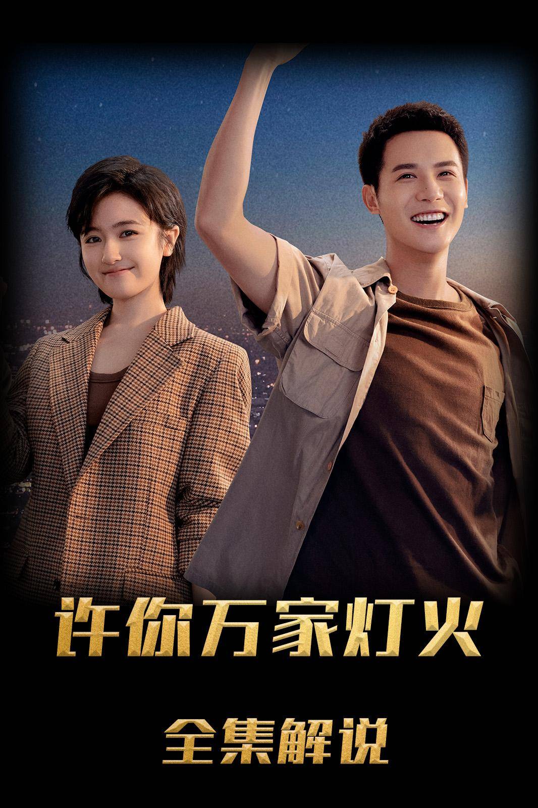 许你万家灯火解说版