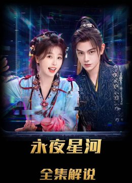 永夜星河解说版